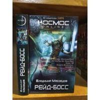 Мясоедов Владимир "Рейд-босс". Серия "Космос онлайн".