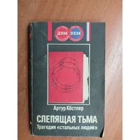 Артур Кёстлер "Слепящая тьма. Трагедия "стальных людей""