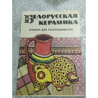 Раскраска"Белорусская керамика"\026