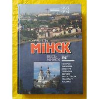 Увесь Мінск 1993-1994