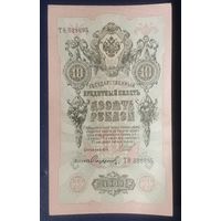 10 рублей 1909 года - Шипов - Сафронов - XF aUNC