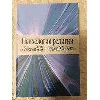 Психология религии в России XIX - начала XXI века