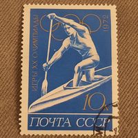 СССР 1972. Игры XX олимпиады. Гребля