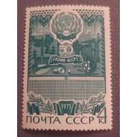 СССР 1971. 50 лет Коми АССР