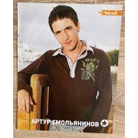 Постер Артур Смольянинов (формат А4)
