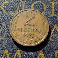 2 копейки 1971 СССР #21