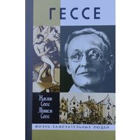 ЖЗЛ Жаклин Сенэс, Мишель Сенэс "Гессе" серия "Жизнь Замечательных Людей"