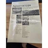 Архитектура работы проектных и научных институтов москвы 1975-1978