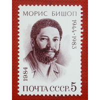 СССР. 40 лет со дня рождения Мориса Бишопа (1944 - 1983). ( 1 марка ) 1984 года. 4-20.