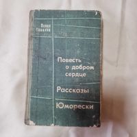 П. Ковалев Повесть о добром сердце Рассказы. Юморески. 1966 год
