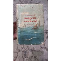 Книга Повести и рассказы,1954год,С.Георгиевская.
