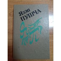 Язэп Пушча. Збор твораў у двух тамах (т.2) / вершы, пераклады, артыкулы, успаміны