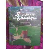 Князева, Падарожжа па Беларусi, гарады i гарадскiя паселкi