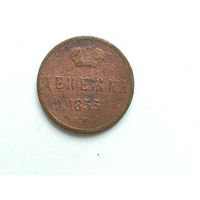 Денежка 1855 года. Монета А3-4-5