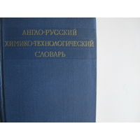 Англо-русский химико-технологический словарь (30 000 терминов)