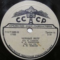 В. А. Давыдова - Чёрный веер / Баркаролла (10'', 78 rpm)