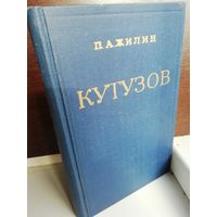 П.А.Жилин Кутузов