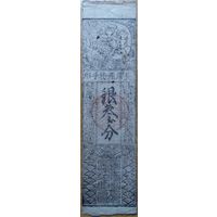 Hansatsu silver MOMME 1840-50г -RRR-