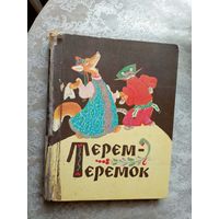 Русские народные сказки "Терем-теремок"\049