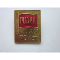Значок РСДРП 2-съезд 70-лет.