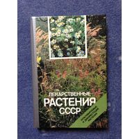 Лекарственные растения СССР