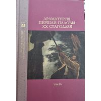 Драматургія першай паловы ХХ стагоддзя. Том 16