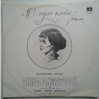 LP Тамара Давыдова - Поэтический портрет Анны Ахматовой: О муза плача ... (1981)