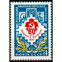 Всесоюзная филателистическая выставка к 60-летию Октября