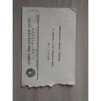 Оригинальный конверт и письмо от Союза Писателей СССР 1976 год.