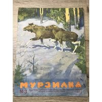 Мурзилка 1959г.