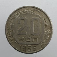20 коп. 1955 г.