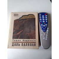 Даль палявая. /42