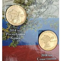 10 рублей и 10 рублей 2014   Крым Севастополь