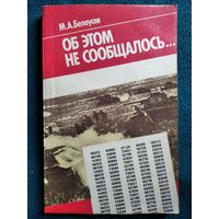 М. Белоусов. Об этом не сообщалось... Записки армейского чекиста