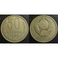 50 копеек 1985г СССР