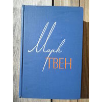 Марк Твен. Собрание сочинений в 12 т., том 12 - Изд-во Художественной литературы, 1961 г.