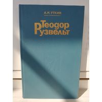 А.Уткин. Теодор Рузвельт.