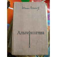 Юлиан Семенов.АЛЬТЕРНАТИВА. Художник В.Медведев ,1975 год..