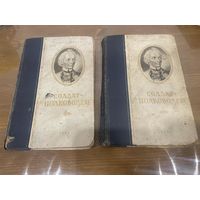 Все лоты 1р.Солдат полководец Очерки о Суворове 1946г. цена за пару