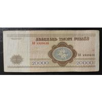 20000 рублей 1994 года, серия БК