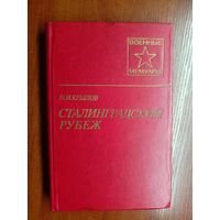 Николай Крылов "Сталинградский рубеж" из серии "Военные мемуары"