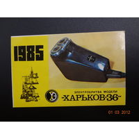 Календарик 1985 г. Электробритва Харьков-36.