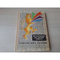 Источник на краю света - Британские сказки 1969 рис. Антокольская - Английские, валлийские, шотландские, ирландские легенды сказки и саги