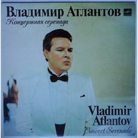 LP Владимир Атлантов (тенор) - Концертная серенада (1990)