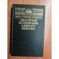 Эрл Стенли Гарднер "Два случая из практики адвоката Мейсона" из серии "Фантастика.Детектив. Приключения"