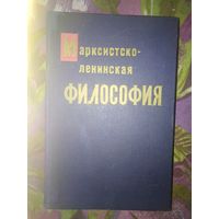 Марксистско-ленинская ФИЛОСОФИЯ. Учебное пособие