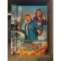 Старкова Е. "Поцелуй Морты" Серия "Фантастичераский боевик"