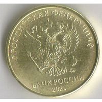 10 рублей 2020 год ММД _мешковой UNC
