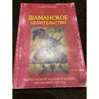 Диксон Олард. Шаманское целительство. /Защита от несчастий, исцеление от болезней и обретение жизненной силы