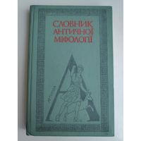 Словник античноi міфологіi. (на украинском)